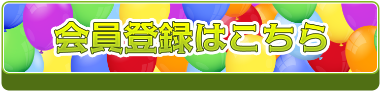 会員登録