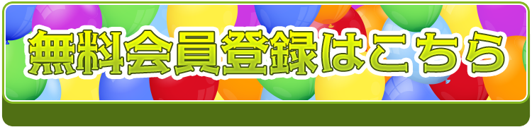 会員登録