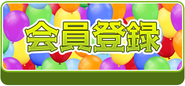 会員登録
